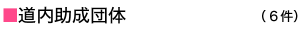 道内助成団体