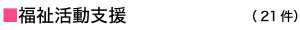 福祉活動支援
