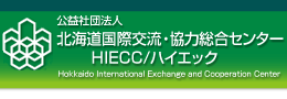 公益社団法人北海道国際交流・協力総合センターHIECC/ハイエック