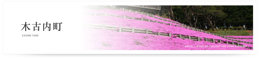 木古内町　KIKONAI TOWN