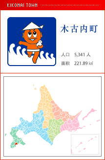 木古内町 人口　5,341人　面积　368.27㎢