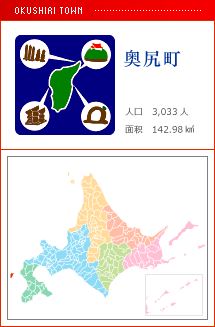 奥尻町 人口　3,033人　面积　142.98㎢