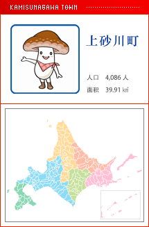 上砂川町 人口　4,086人　面积　39.91㎢