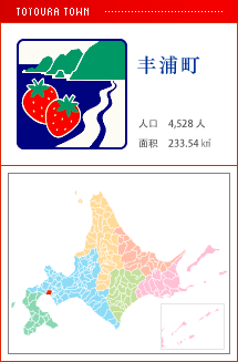 丰浦町 人口　4,528人　面积　233.54㎢