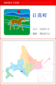 日高町 人口　13,615人　面积　992.67㎢