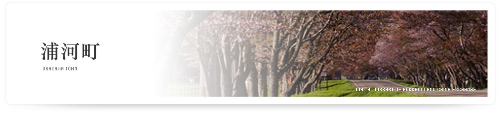 浦河町 URAKAWA TOWN