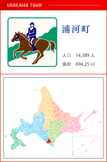 浦河町 人口　14,389人　面积　694.25㎢