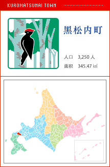 黑松内町 人口　3,250人　面积　345.47㎢