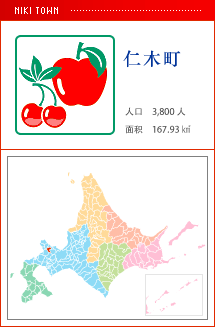 仁木町 人口　3,800人　面积　167.93㎢