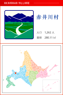 赤井川村 人口　1,262人　面积　280.11㎢