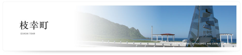 枝幸町　ESASHI TOWN