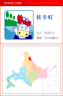 枝幸町 えさしちょう 人口　9,125人　面積　1,115.68km2