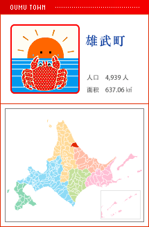 雄武町 人口　4,939人　面积　637.06㎢