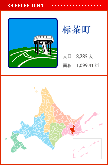 标茶町 人口　8,285人　面积　1,099.41㎢