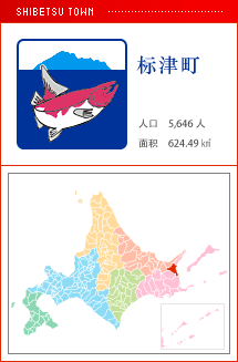 标津町 人口　5,646人　面积　624.49㎢