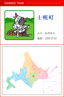 士幌町 人口　6,416人　面积　259.13㎢