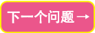 下一个问题
