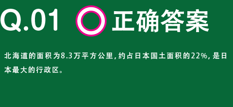 正确答案 北海道的面积为8.3万平方公里，约占日本国土面积的22%，是日本最大的行政区。