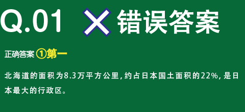 错误答案　正确答案 ①第一　北海道的面积为8.3万平方公里，约占日本国土面积的22%，是日本最大的行政区。