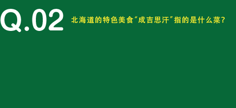 北海道的特色美食“成吉思汗”指的是什么菜？