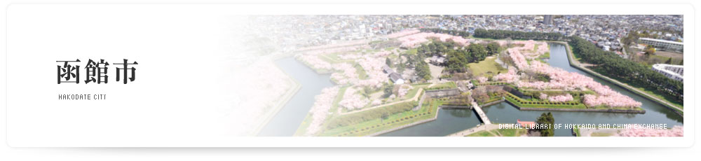 函館市　HAKODATE CITY