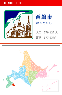 函館市 はこだてし 人口　279,127人　面積　677.93km2