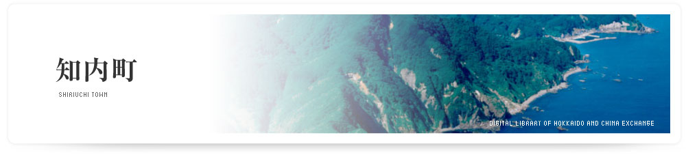 知内町　SHIRIUCHI TOWN