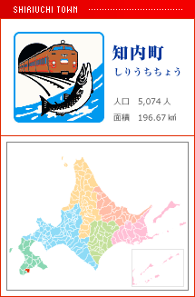 知内町 しりうちちょう 人口　5,074人　面積　196.67km2