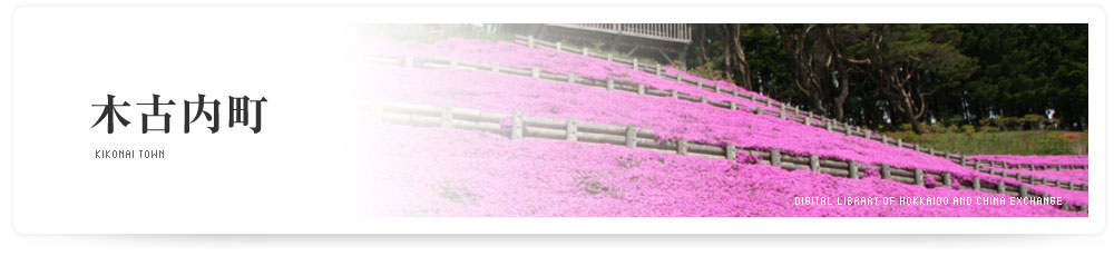 木古内町　KIKONAI TOWN