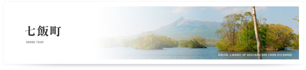 七飯町　NANAE TOWN