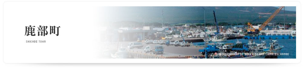 鹿部町　SHIKABE TOWN