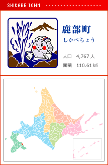 鹿部町 しかべちょう 人口　4,767人　面積　110.61km2