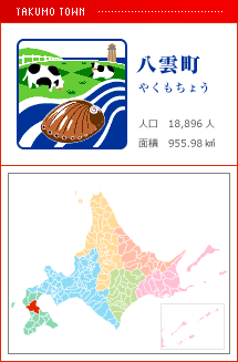 八雲町 やくもちょう 人口　18,896人　面積　955.98km2