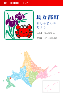 長万部町 おしゃまんべ
ちょう 人口　6,386人　面積　310.84km2