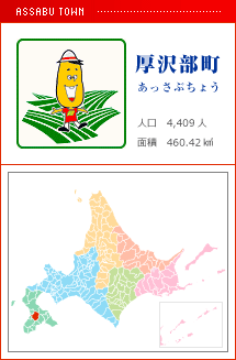 厚沢部町 あっさぶちょう 人口　4,409人　面積　460.42km2