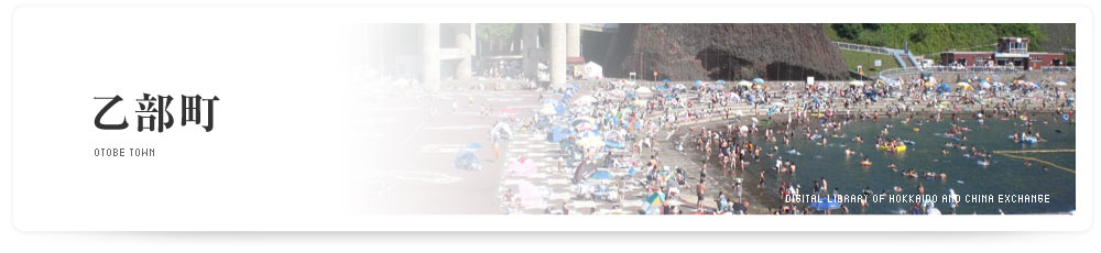 乙部町　OTOBE TOWN