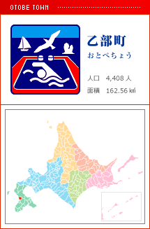 乙部町 おとべちょう 人口　4,408人　面積　162.56km2