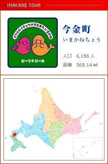 今金町 いまかねちょう 人口　6,186人　面積　568.14km2