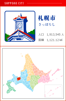 札幌市 さっぽろし 人口　1,913,545人　面積　1,121.12km2