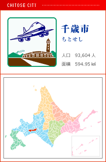 千歳市 ちとせし 人口　94,220人　面積　594.95km2