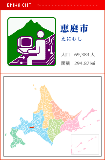 恵庭市 えにわし 人口　69,384人　面積　294.87km2