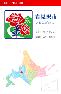 岩見沢市 いわみざわし 人口　90,145人　面積　481.10km2