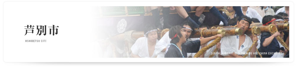 芦別市　ASHIBETSU CITY