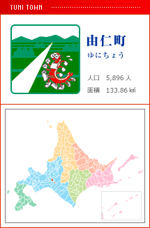 由仁町 ゆにちょう 人口　5,896人　面積　133.86km2