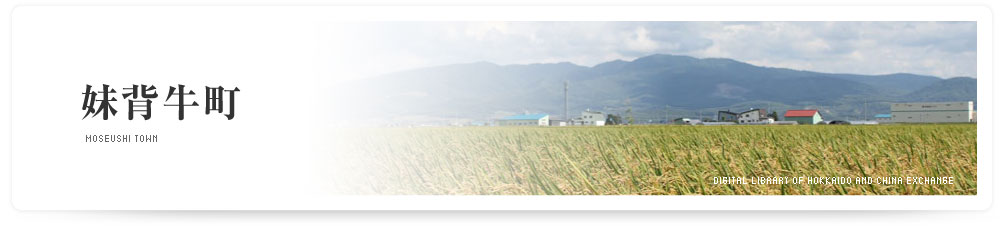 妹背牛町 MOSEUSHI TOWN
