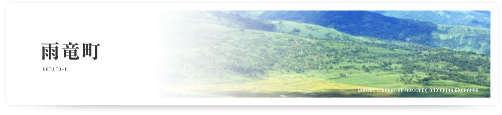 雨竜町　URYU TOWN