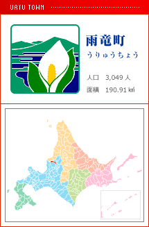 雨竜町 うりゅうちょう 人口　3,049人　面積　190.91km2