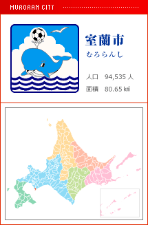 室蘭市 むろらんし 人口　94,535人　面積　80.65km2