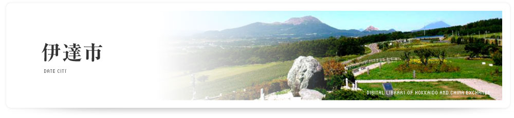 伊達市　DATE CITY