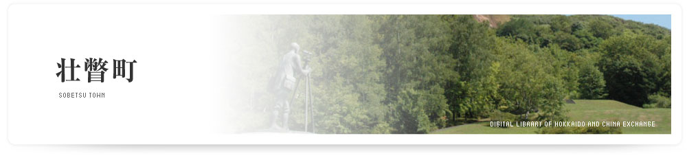 壮瞥町　SOBETSU TOWN